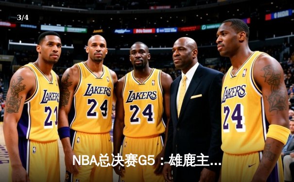 NBA总决赛G5：雄鹿主场加时险胜太阳，字母哥狂砍40+13率队夺赛点 - 3