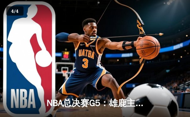NBA总决赛G5：雄鹿主场加时险胜太阳，字母哥狂砍40+13率队夺赛点 - 4