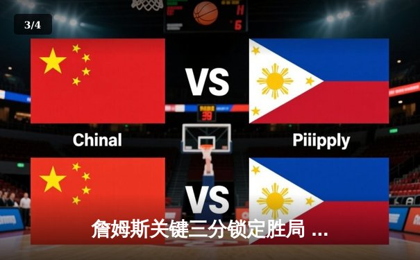 詹姆斯关键三分锁定胜局 湖人加时险胜勇士迎三连胜 - 3