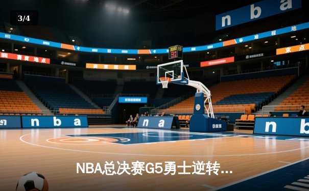 NBA总决赛G5勇士逆转凯尔特人夺冠 库里34分荣膺FMVP - 3