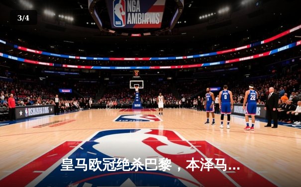 皇马欧冠绝杀巴黎，本泽马帽子戏法逆转晋级四强 - 3