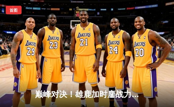 巅峰对决！雄鹿加时鏖战力克绿军，字母哥44+14主宰赛场