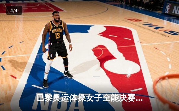 巴黎奥运体操女子全能决赛：中国小将苏然顶住压力摘金，美国名将汤普森意外失误获银 - 4