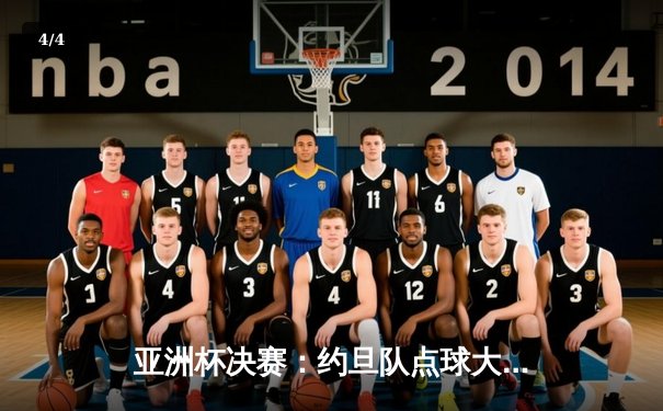 亚洲杯决赛：约旦队点球大战力克东道主卡塔尔，首度加冕亚洲之王 - 4