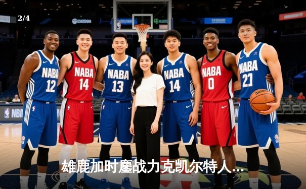 雄鹿加时鏖战力克凯尔特人 字母哥36+16+7主宰关键时刻 - 2