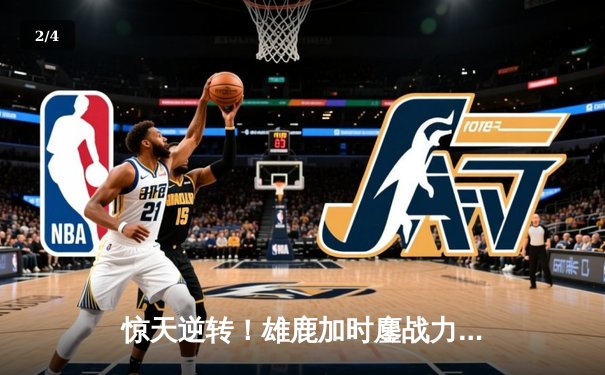 惊天逆转！雄鹿加时鏖战力克凯尔特人，字母哥44分捍卫主场 - 2