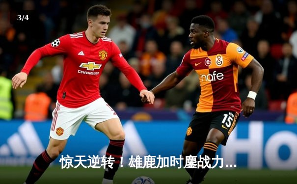 惊天逆转！雄鹿加时鏖战力克凯尔特人，字母哥44分捍卫主场 - 3