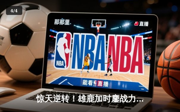 惊天逆转！雄鹿加时鏖战力克凯尔特人，字母哥44分捍卫主场 - 4