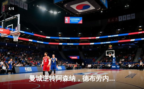 曼城逆转阿森纳，德布劳内传射引领英超争冠关键战 - 4