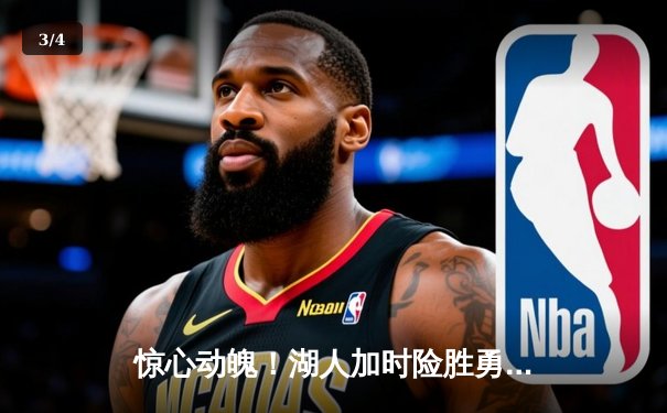 惊心动魄！湖人加时险胜勇士，詹姆斯关键三分锁定胜局 - 3