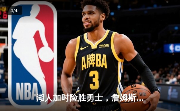 湖人加时险胜勇士，詹姆斯三双库里空砍40分，季后赛悬念再起 - 4