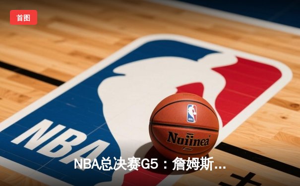 NBA总决赛G5：詹姆斯关键三分救主，湖人险胜凯尔特人夺赛点
