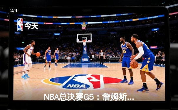 NBA总决赛G5：詹姆斯关键三分救主，湖人险胜凯尔特人夺赛点 - 2