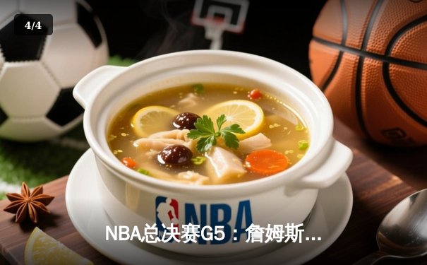 NBA总决赛G5：詹姆斯关键三分救主，湖人险胜凯尔特人夺赛点 - 4