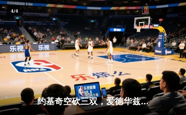 约基奇空砍三双，爱德华兹爆砍43分助森林狼抢七淘汰卫冕冠军掘金 - 4