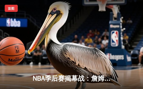 NBA季后赛揭幕战：詹姆斯关键三分助湖人险胜勇士，库里空砍38分
