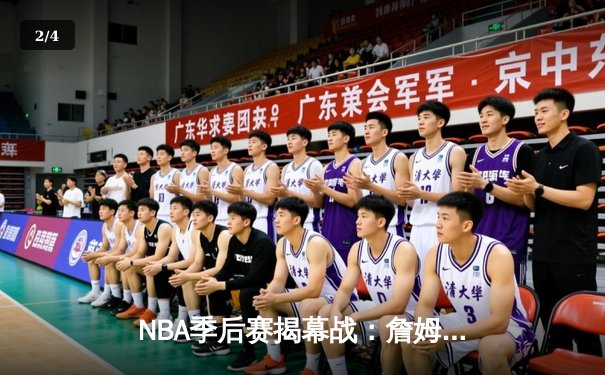 NBA季后赛揭幕战：詹姆斯关键三分助湖人险胜勇士，库里空砍38分 - 2