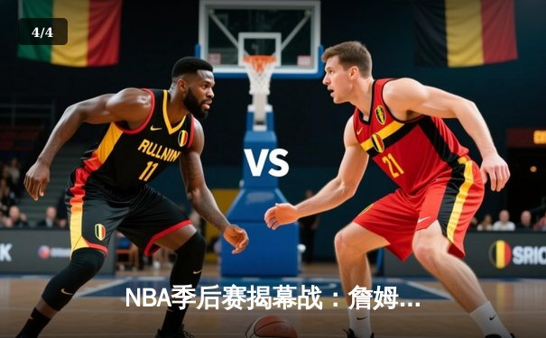 NBA季后赛揭幕战：詹姆斯关键三分助湖人险胜勇士，库里空砍38分 - 4