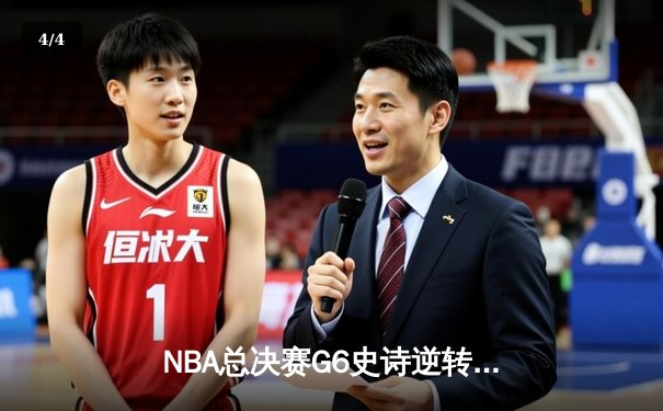 NBA总决赛G6史诗逆转：湖人加时险胜绿军，詹姆斯砍下三双率队夺冠 - 4