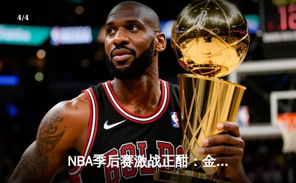 NBA季后赛激战正酣：金州勇士逆转掘金，库里狂砍40分率队夺赛点 - 4