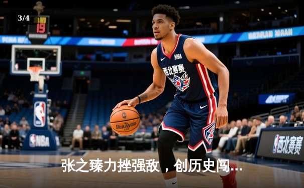 张之臻力挫强敌，创历史闯入法网男单16强 - 3