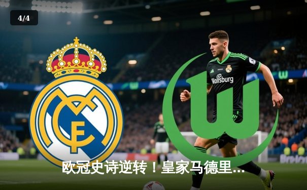 欧冠史诗逆转！皇家马德里加时鏖战3-1力克拜仁慕尼黑晋级决赛 - 4