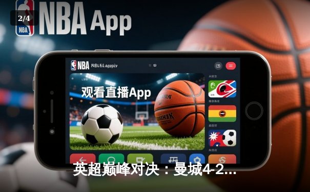 英超巅峰对决：曼城4-2逆转热刺，哈兰德双响锁定胜局 - 2