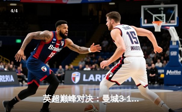 英超巅峰对决：曼城3-1逆转曼联，哈兰德双响锁定胜局 - 4
