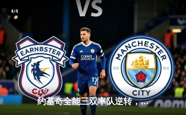 约基奇全能三双率队逆转，掘金加时险胜凯尔特人锁定季后赛席位 - 4