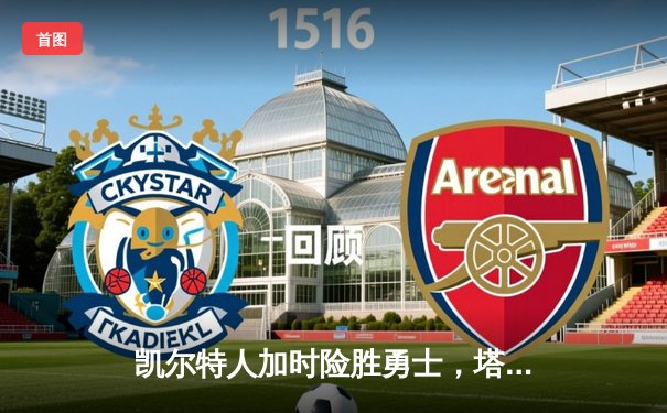 凯尔特人加时险胜勇士，塔图姆44分率队豪取八连胜