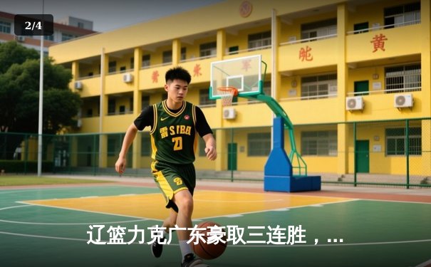 辽篮力克广东豪取三连胜，张镇麟33分闪耀天王山之战 - 2