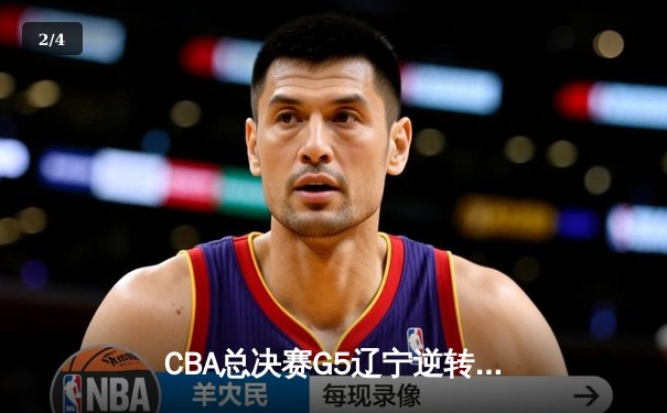 CBA总决赛G5辽宁逆转广东夺队史第四冠 赵继伟27+8荣膺FMVP - 2