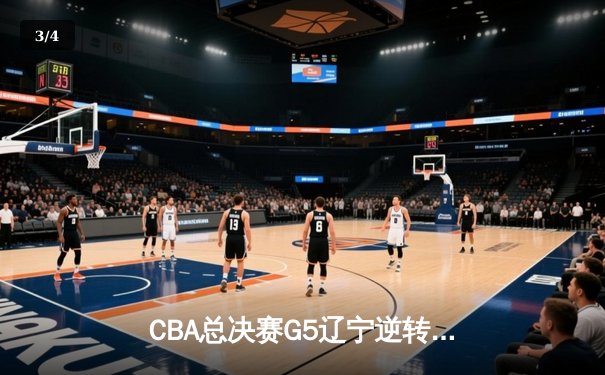 CBA总决赛G5辽宁逆转广东夺队史第四冠 赵继伟27+8荣膺FMVP - 3
