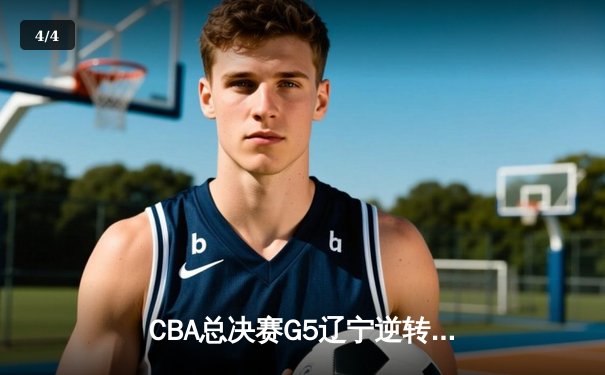 CBA总决赛G5辽宁逆转广东夺队史第四冠 赵继伟27+8荣膺FMVP - 4