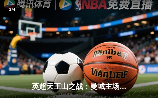 英超天王山之战：曼城主场3-1力克阿森纳，哈兰德双响锁定胜局 - 2