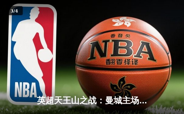 英超天王山之战：曼城主场3-1力克阿森纳，哈兰德双响锁定胜局 - 3