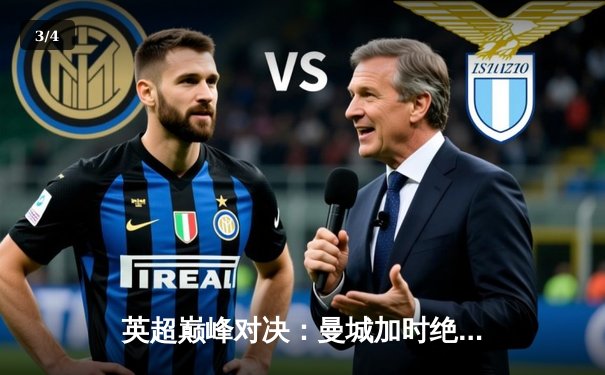 英超巅峰对决：曼城加时绝杀利物浦，哈兰德双响锁定胜局 - 3